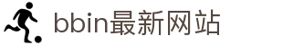 bbin最新网站 - (中国)临夏bbin最新网站企业集团欢迎您